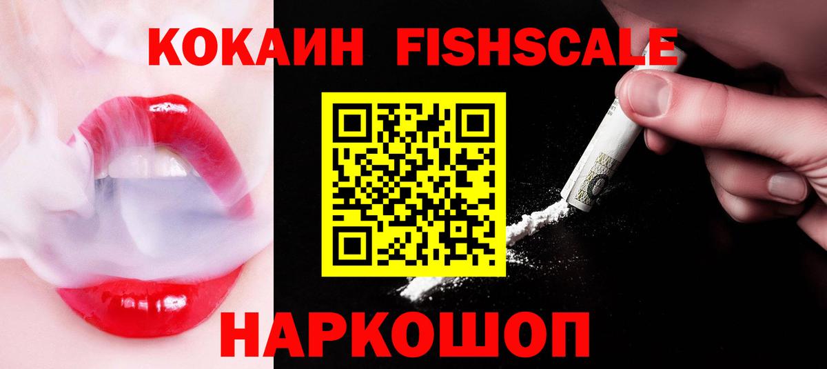 Кокаин FishScale  Cocaine VHQ  Волоколамск  Вход с VPN 