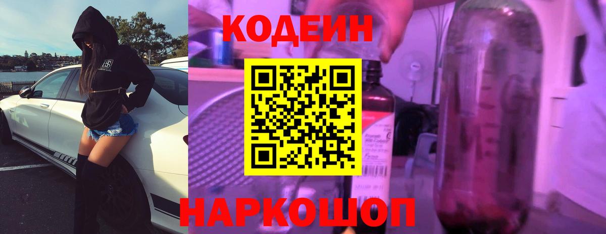 Кодеин напиток Lean (лин)  Вход с VPN  Кодеиновый сироп Lean Purple Drank  Волоколамск 